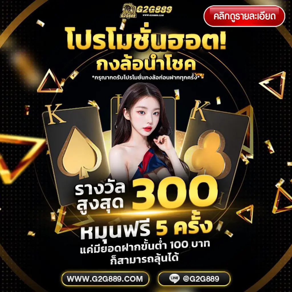 G2G889 โปรโมชั่น