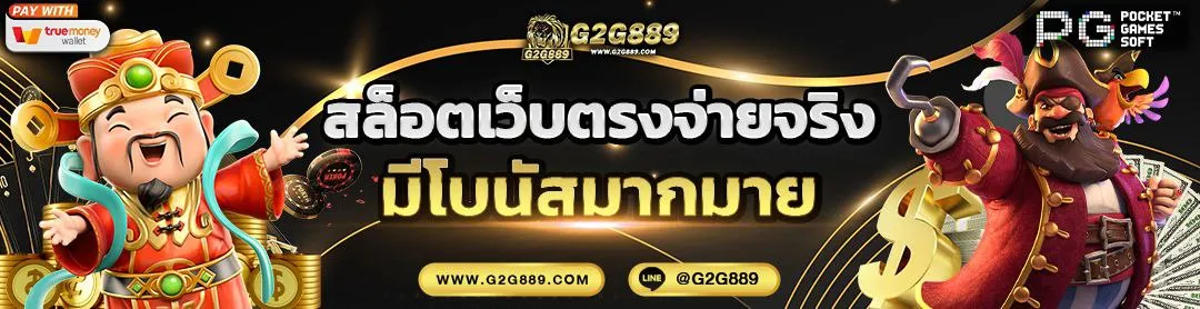 g2g889 สล็อตเว็บตรง